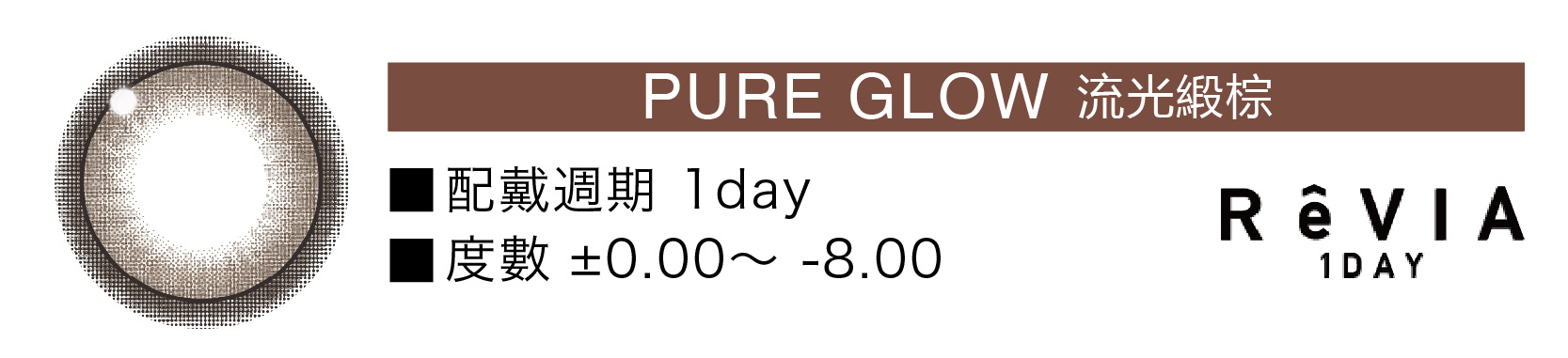 Pure Glow,流光緞棕