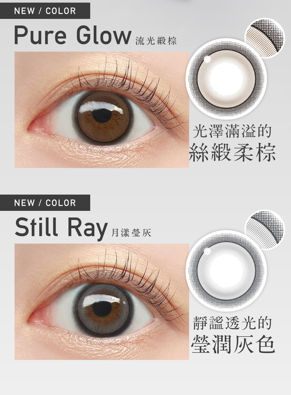Pure Glow 流光緞棕 光澤滿溢絲緞柔棕,Still Ray 月漾瑩灰 靜謐透光的瑩潤灰色