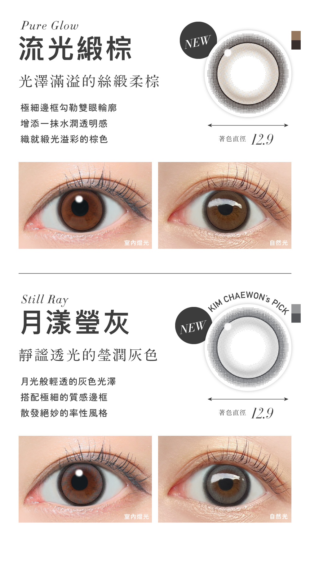 Pure Glow 流光緞棕 光澤滿溢絲緞柔棕,Still Ray 月漾瑩灰 靜謐透光的瑩潤灰色