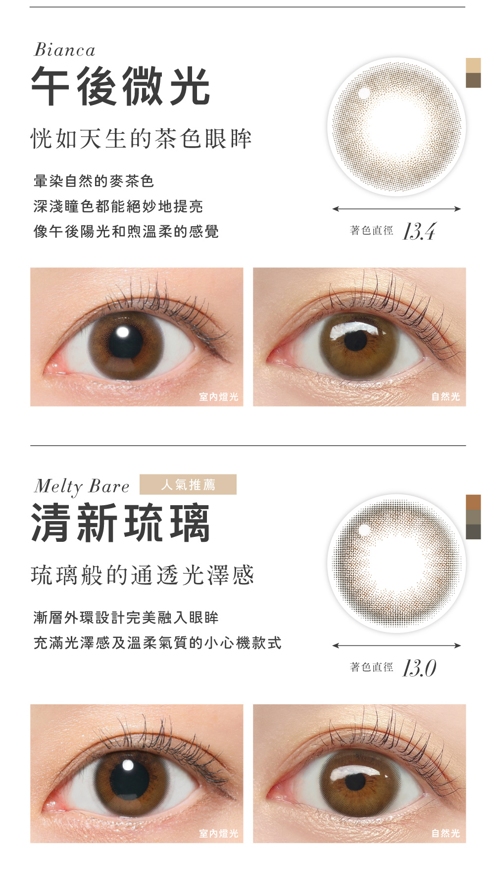 Bianca 午後微光 恍如天生的茶色眼眸,Melty Bare 清新琉璃 琉璃般的通透光澤感