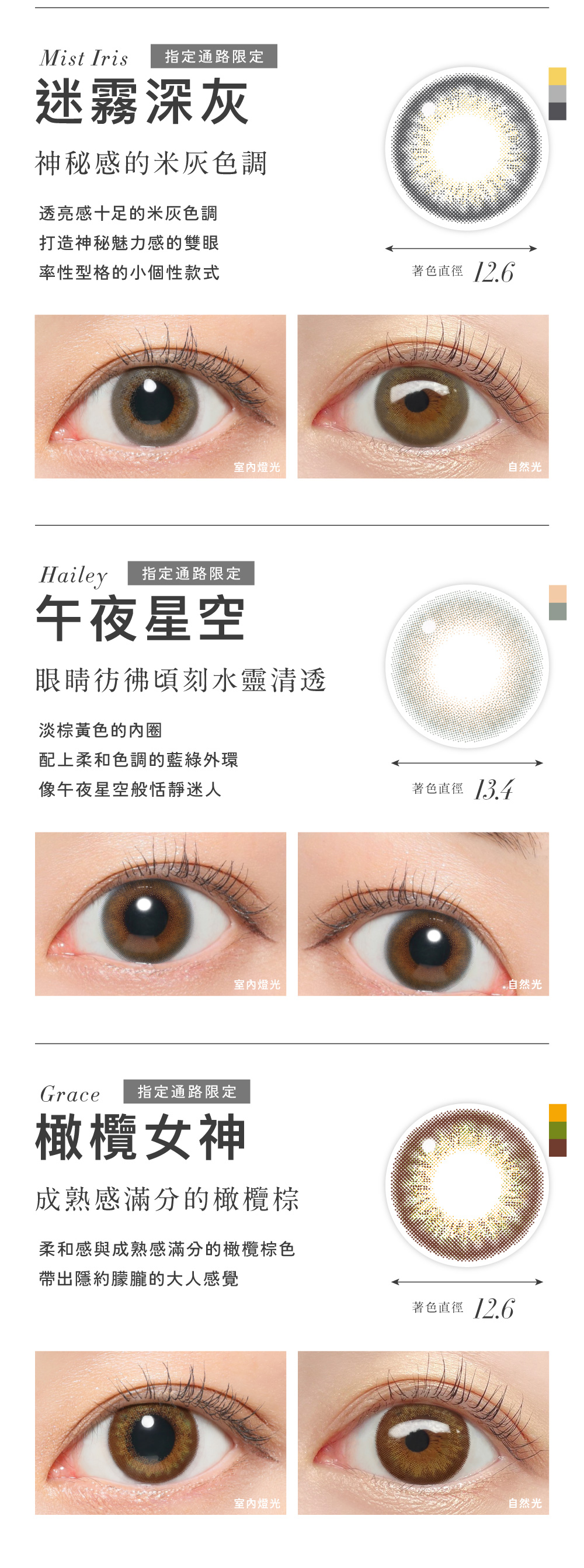 Mist Iris 迷霧深灰 神秘感米灰色,Hailey 午夜星空 眼睛彷彿頃刻水靈清透,Grace 橄欖女神 成熟感滿分的橄欖棕