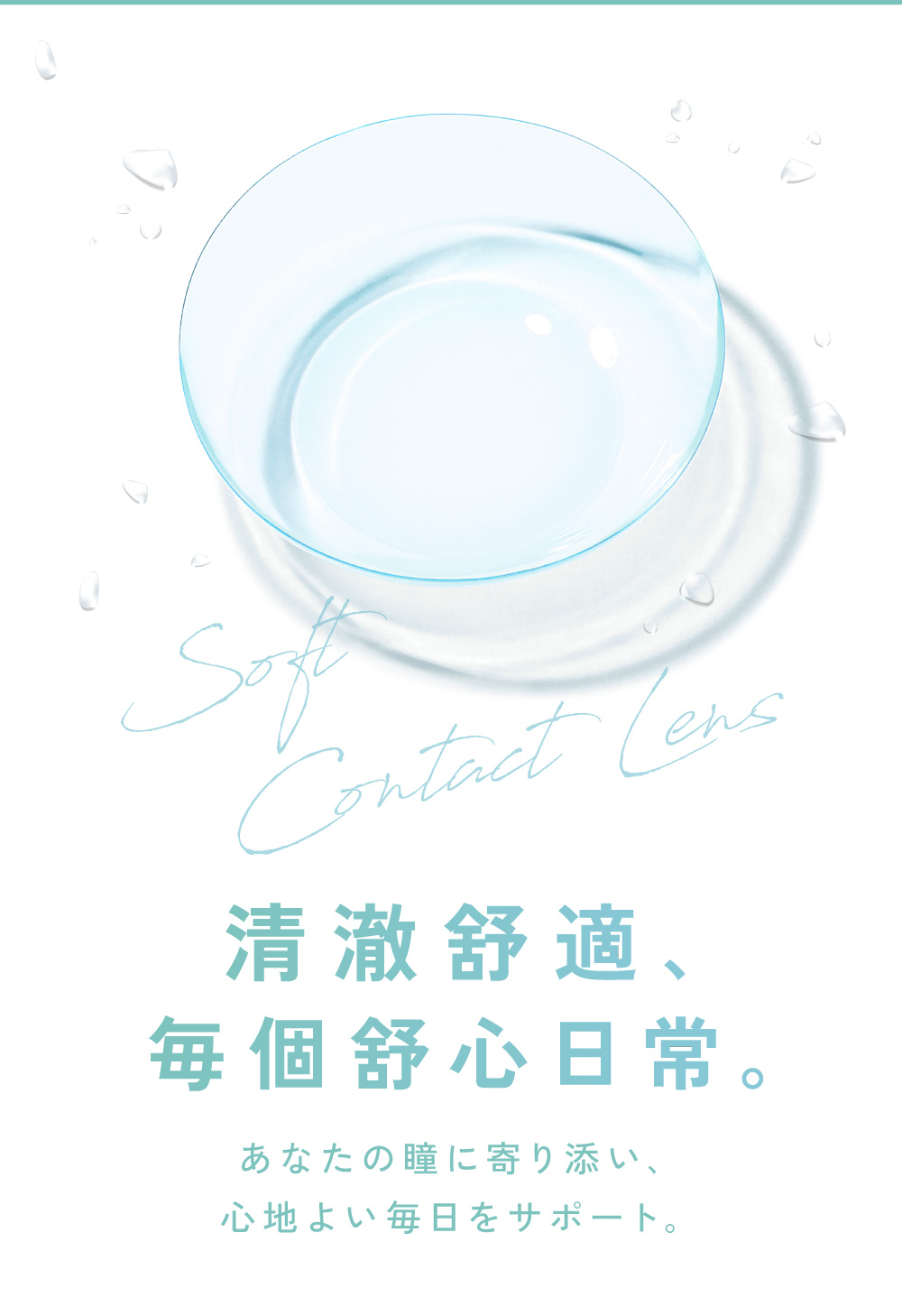 清澈舒適,每個舒心日常