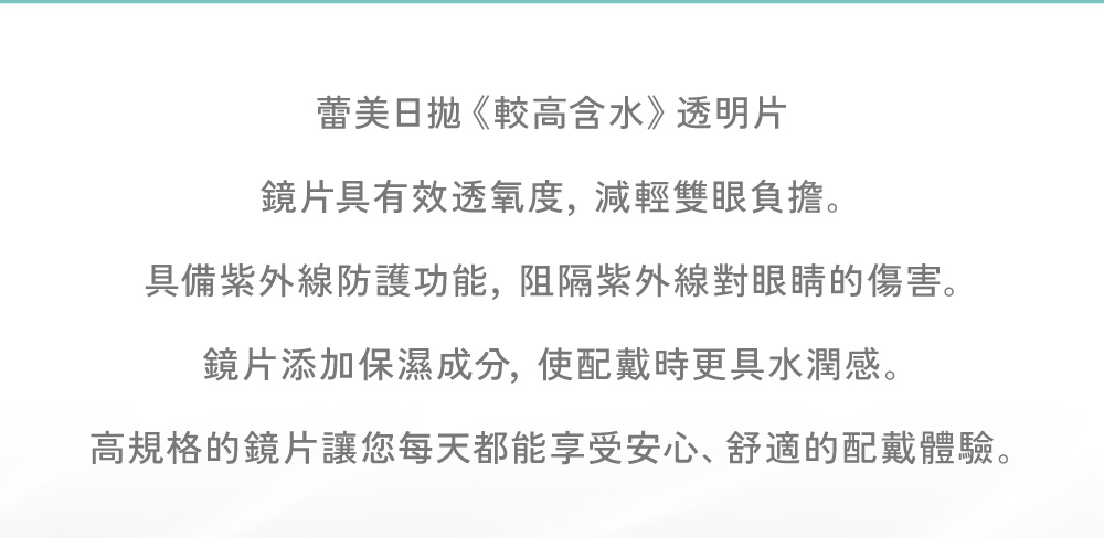 較高含水鏡片具備高透氧度與保濕成分,阻隔紫外線防護雙眼,享受全天候水潤舒適感