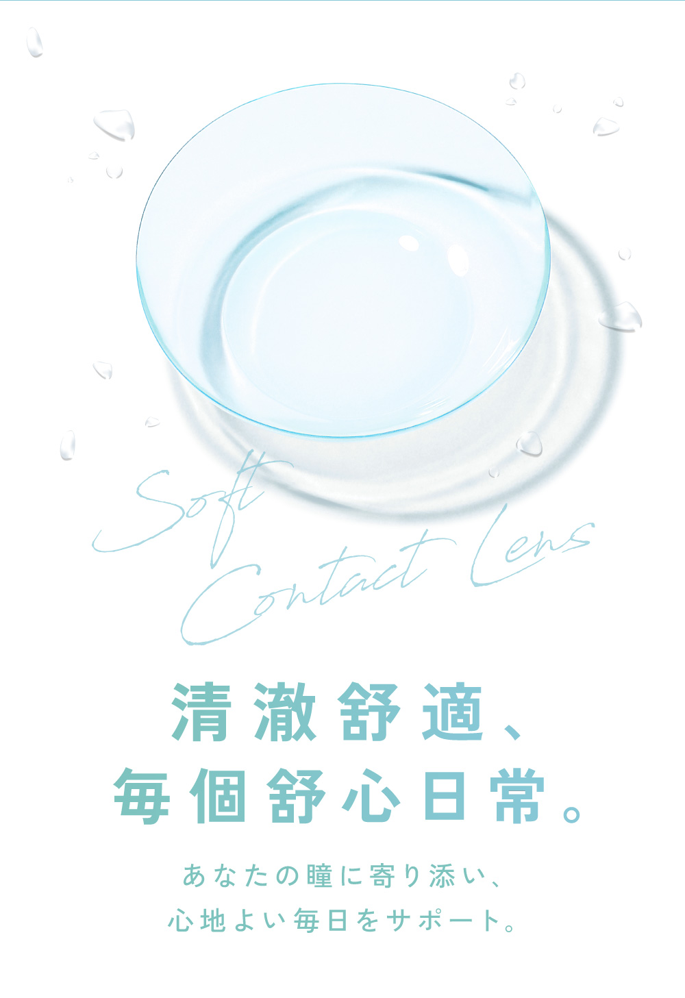 清澈舒適,每個舒心日常